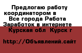 Предлогаю работу координатором в AVON.  - Все города Работа » Заработок в интернете   . Курская обл.,Курск г.